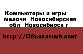 Компьютеры и игры USB-мелочи. Новосибирская обл.,Новосибирск г.